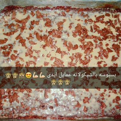  بسبوسه الشكولاته بالحليب المكثف 