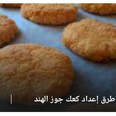  كعكة جوز الهند 