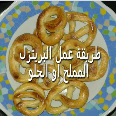  البريتزل او الكرنكل 