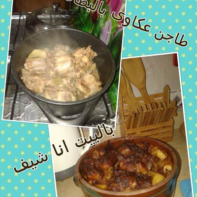  طريقة عمل طاجن عكاوى 