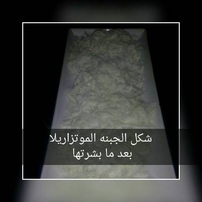  الجبنه الموتزاريلا في البيت 