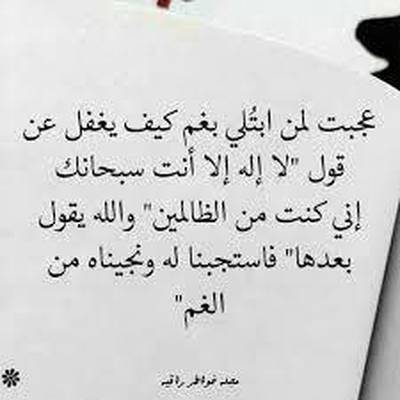  لا إله إلا أنت سبحانك إني كنت من الظالمين 